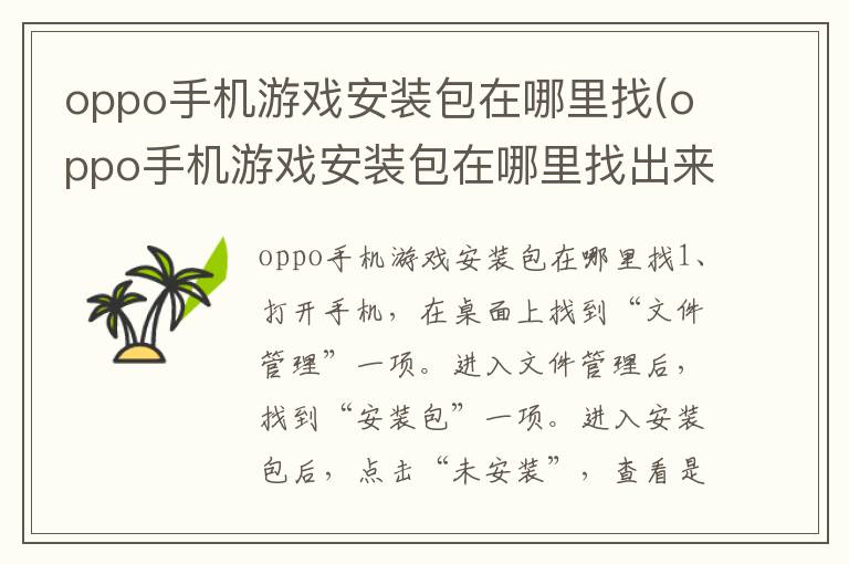 oppo手机游戏安装包在哪里找(oppo手机游戏安装包在哪里找出来)