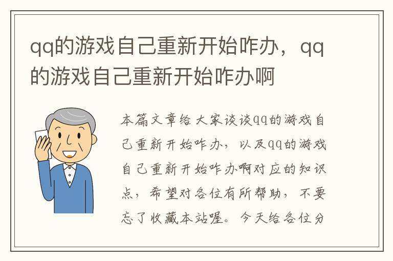 qq的游戏自己重新开始咋办，qq的游戏自己重新开始咋办啊