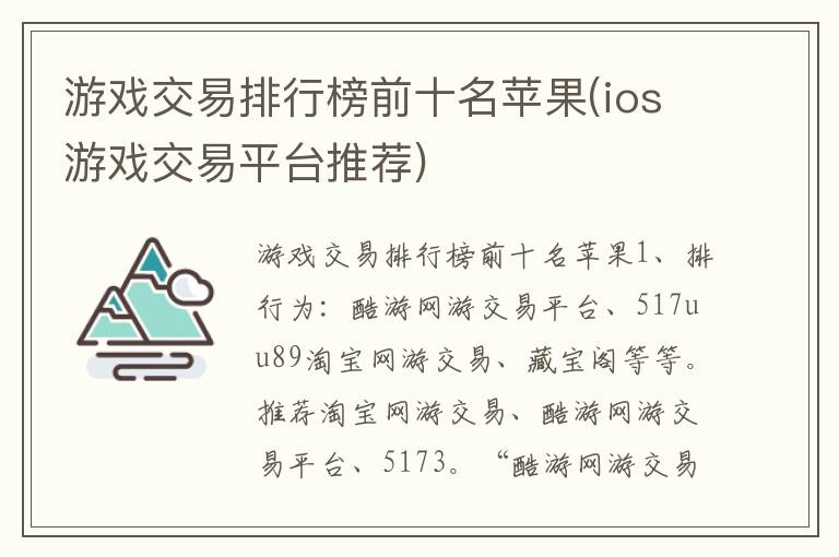 游戏交易排行榜前十名苹果(ios游戏交易平台推荐)