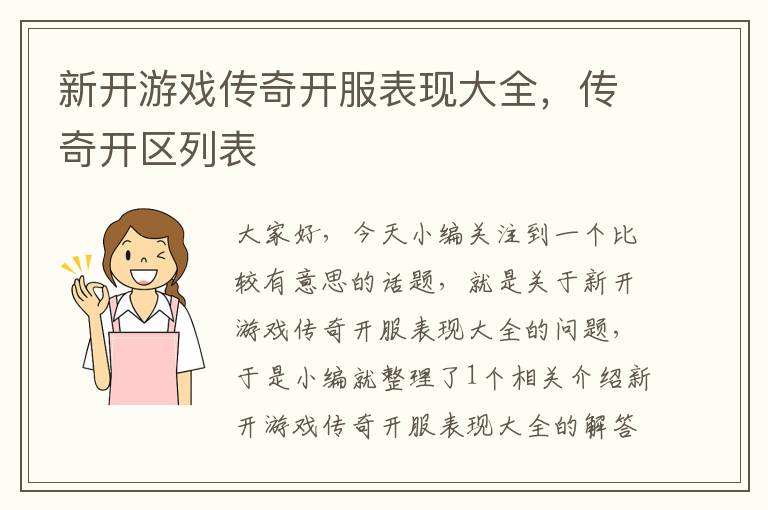 新开游戏传奇开服表现大全，传奇开区列表