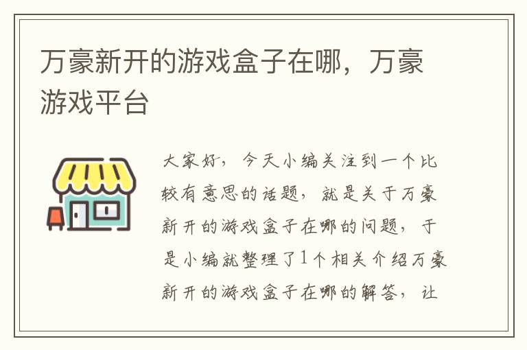 万豪新开的游戏盒子在哪，万豪游戏平台