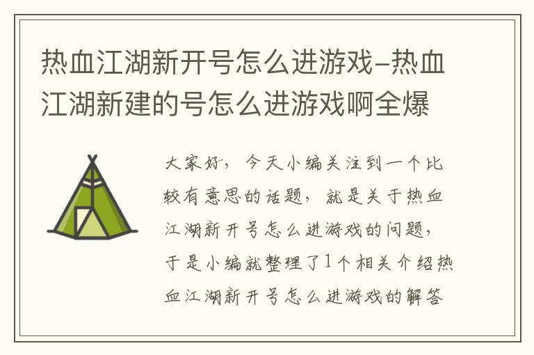 热血江湖新开号怎么进游戏-热血江湖新建的号怎么进游戏啊全爆满