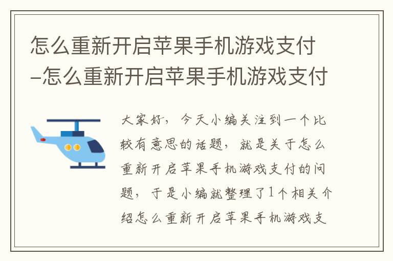 怎么重新开启苹果手机游戏支付-怎么重新开启苹果手机游戏支付设置