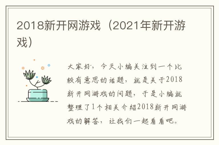 2018新开网游戏（2021年新开游戏）