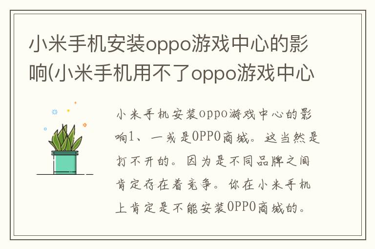 小米手机安装oppo游戏中心的影响(小米手机用不了oppo游戏中心)