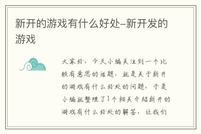 新开的游戏有什么好处-新开发的游戏