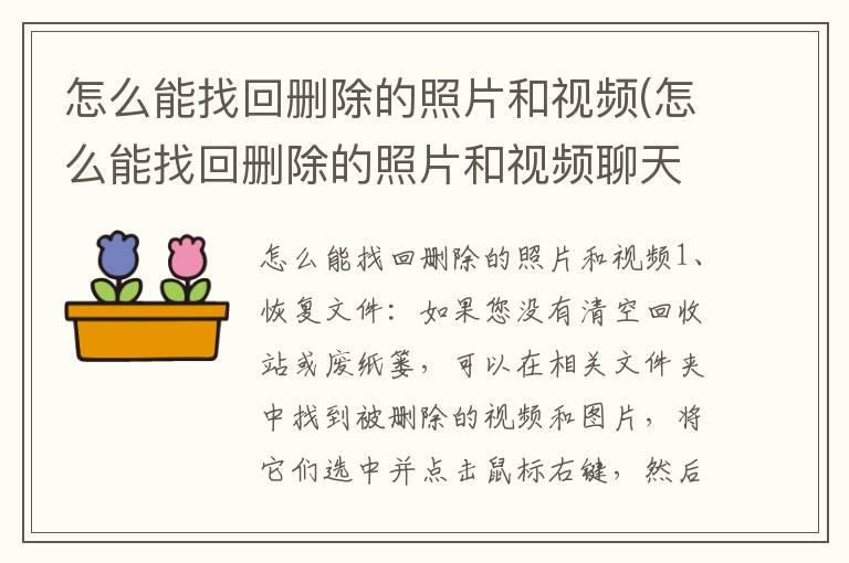 怎么能找回删除的照片和视频(怎么能找回删除的照片和视频聊天记录)