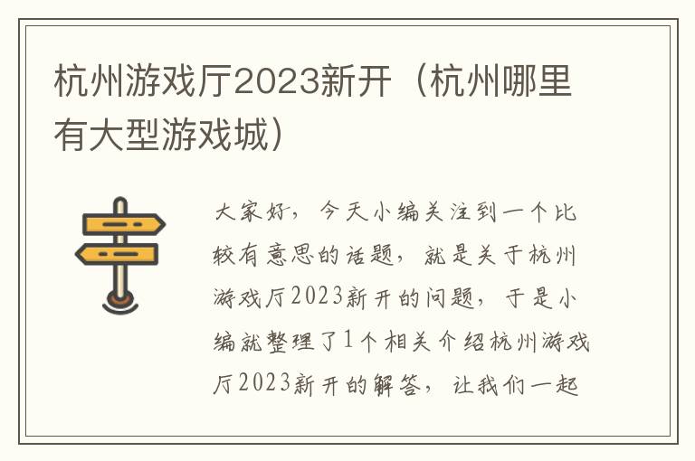 杭州游戏厅2023新开（杭州哪里有大型游戏城）