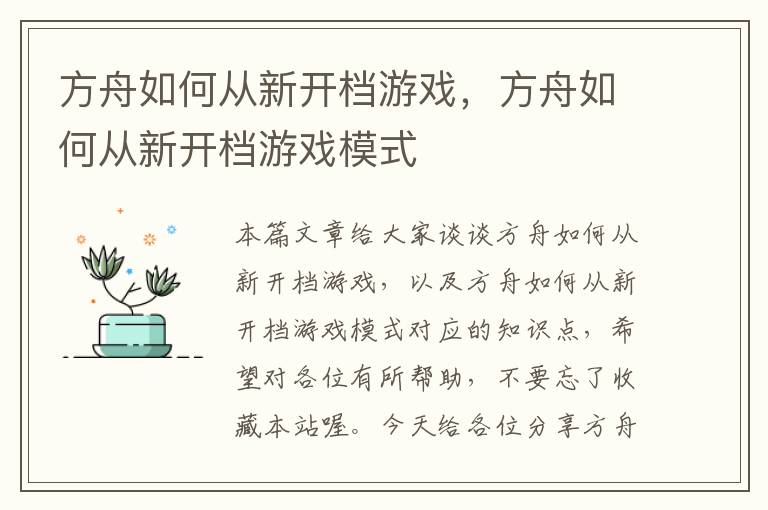 方舟如何从新开档游戏，方舟如何从新开档游戏模式