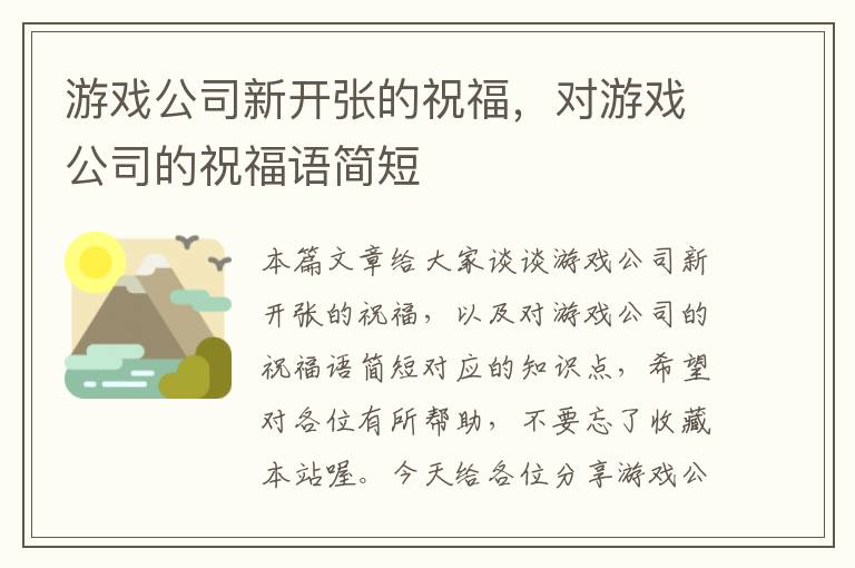 游戏公司新开张的祝福，对游戏公司的祝福语简短