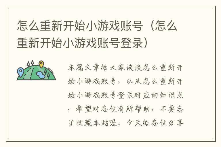 怎么重新开始小游戏账号（怎么重新开始小游戏账号登录）