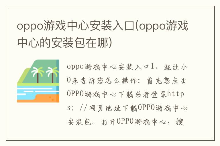 oppo游戏中心安装入口(oppo游戏中心的安装包在哪)