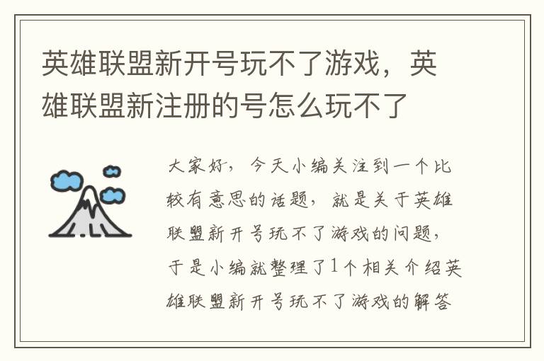 英雄联盟新开号玩不了游戏，英雄联盟新注册的号怎么玩不了