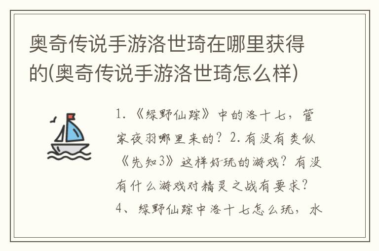 奥奇传说手游洛世琦在哪里获得的(奥奇传说手游洛世琦怎么样)