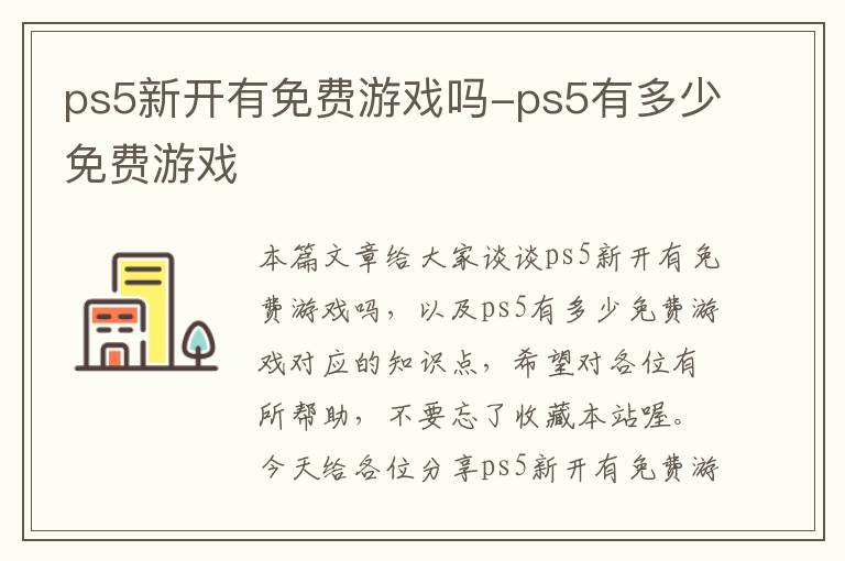 ps5新开有免费游戏吗-ps5有多少免费游戏