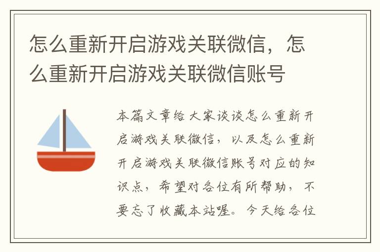 怎么重新开启游戏关联微信，怎么重新开启游戏关联微信账号