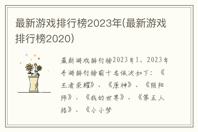 最新游戏排行榜2023年(最新游戏排行榜2020)