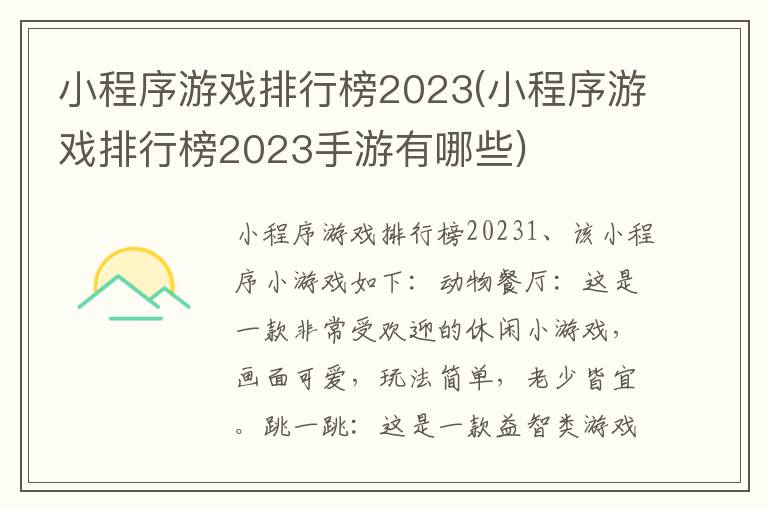 小程序游戏排行榜2023(小程序游戏排行榜2023手游有哪些)