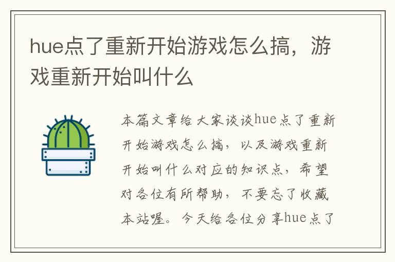 hue点了重新开始游戏怎么搞，游戏重新开始叫什么