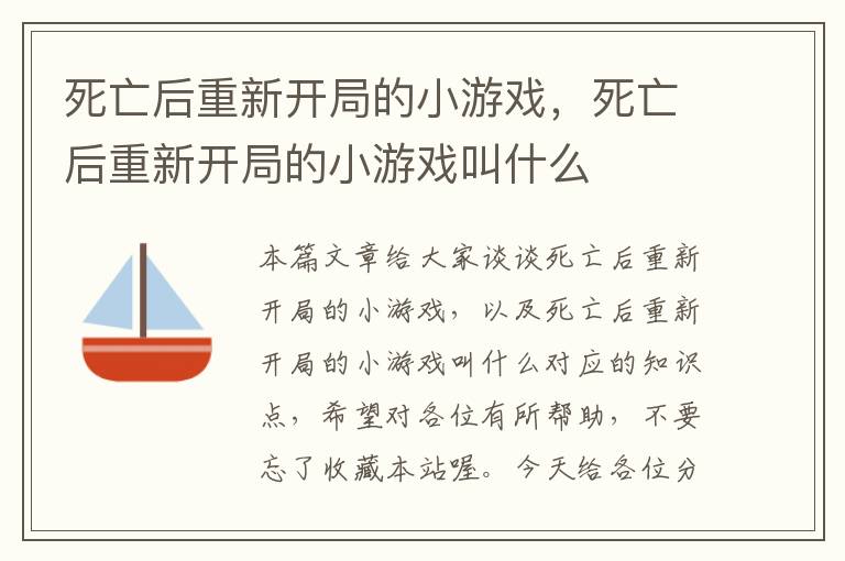 死亡后重新开局的小游戏，死亡后重新开局的小游戏叫什么