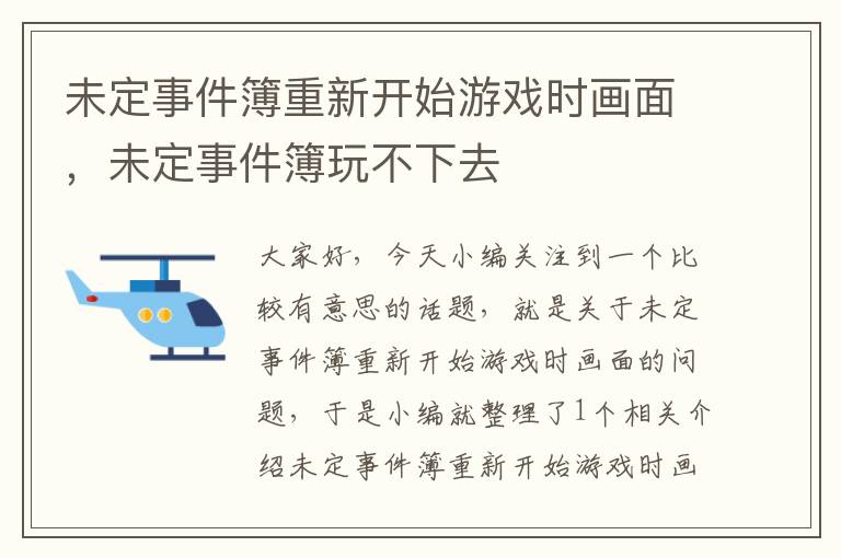 未定事件簿重新开始游戏时画面，未定事件簿玩不下去