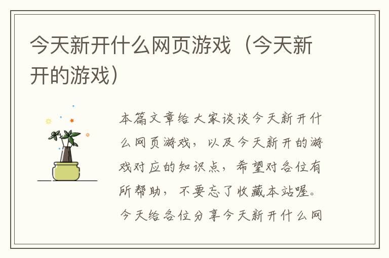 今天新开什么网页游戏（今天新开的游戏）