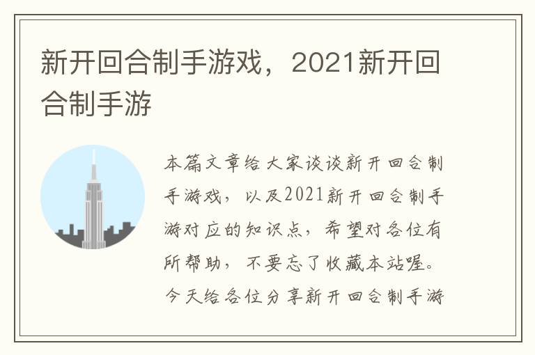 新开回合制手游戏，2021新开回合制手游