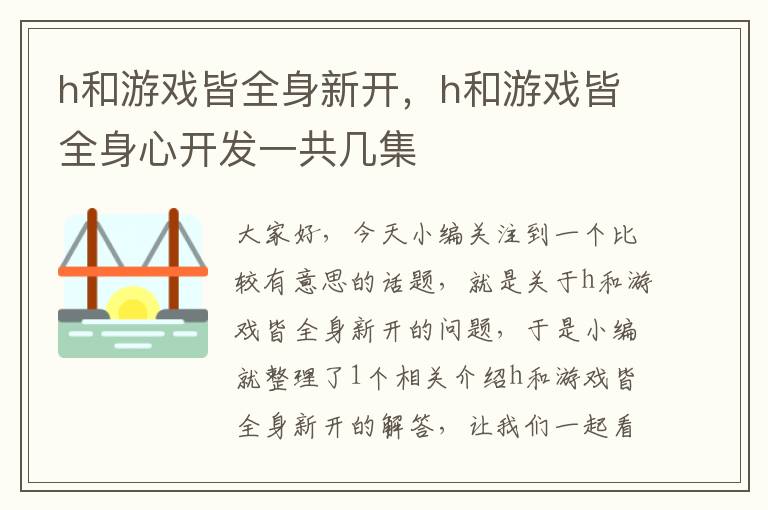 h和游戏皆全身新开，h和游戏皆全身心开发一共几集