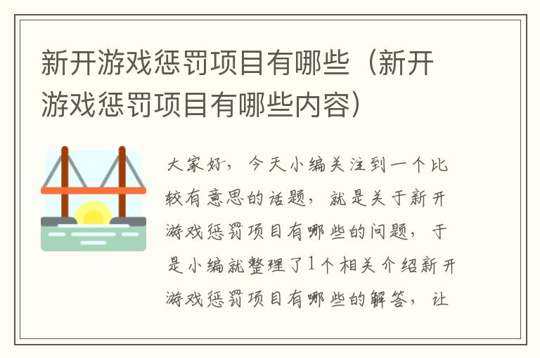 新开游戏惩罚项目有哪些（新开游戏惩罚项目有哪些内容）