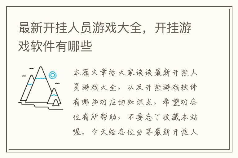 最新开挂人员游戏大全，开挂游戏软件有哪些