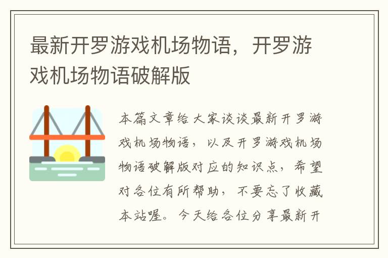 最新开罗游戏机场物语，开罗游戏机场物语破解版