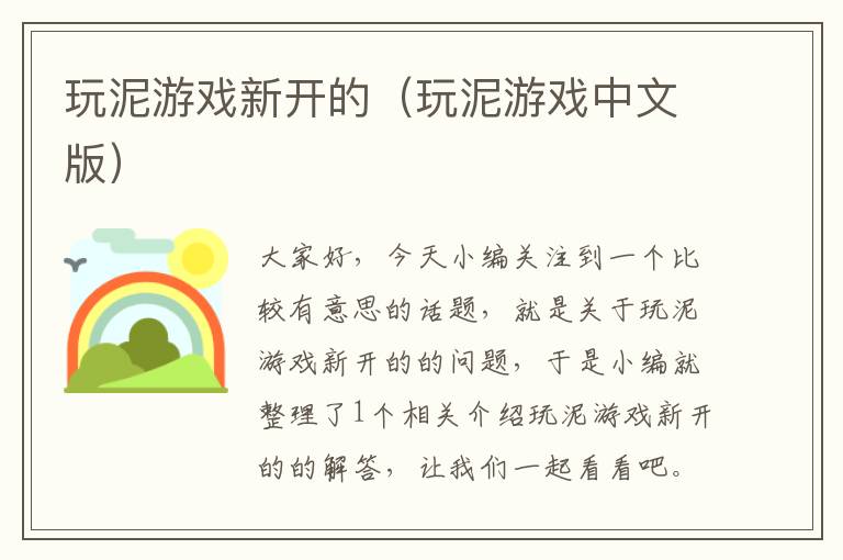 玩泥游戏新开的（玩泥游戏中文版）