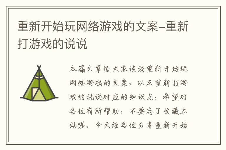 重新开始玩网络游戏的文案-重新打游戏的说说