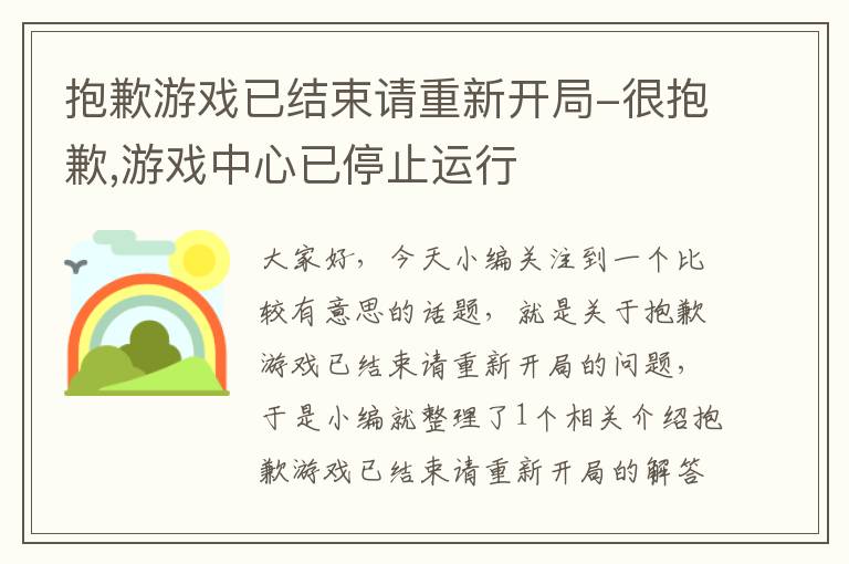 抱歉游戏已结束请重新开局-很抱歉,游戏中心已停止运行