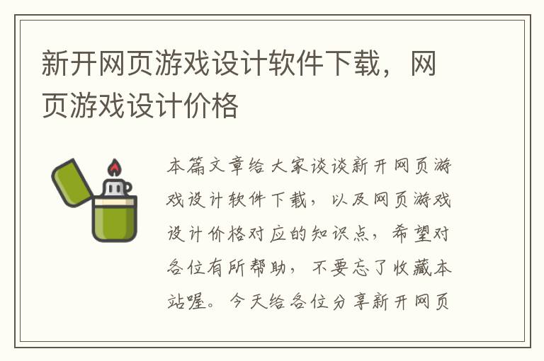 新开网页游戏设计软件下载，网页游戏设计价格