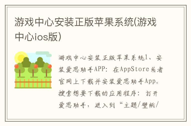 游戏中心安装正版苹果系统(游戏中心ios版)