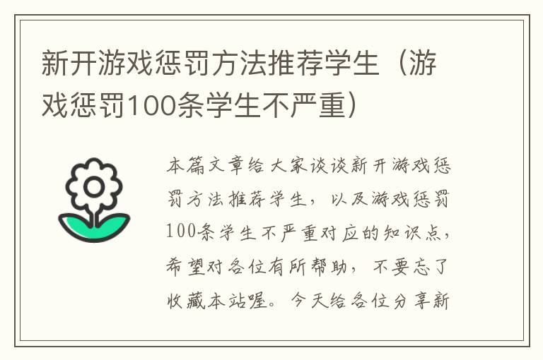 新开游戏惩罚方法推荐学生（游戏惩罚100条学生不严重）