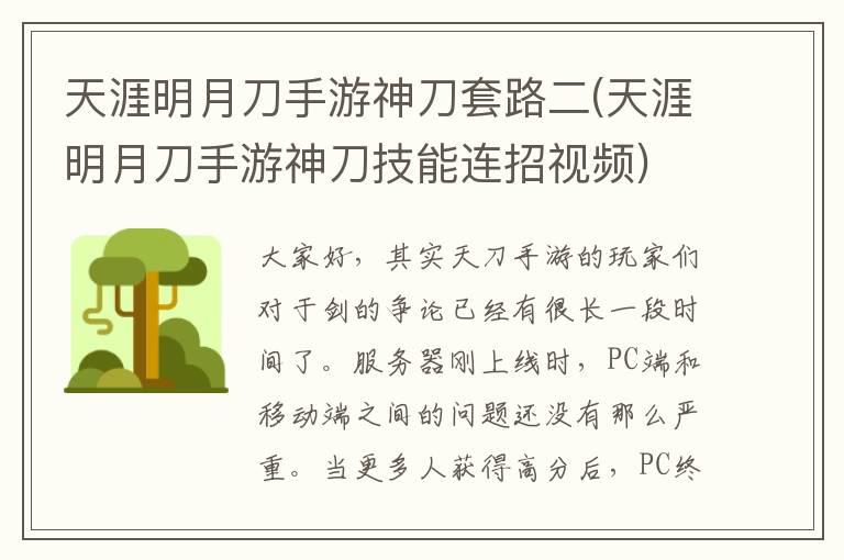 天涯明月刀手游神刀套路二(天涯明月刀手游神刀技能连招视频)