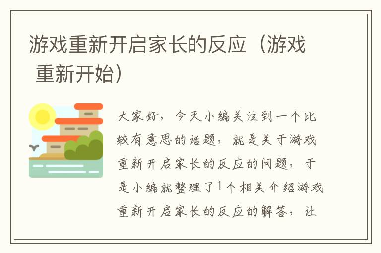 游戏重新开启家长的反应（游戏 重新开始）