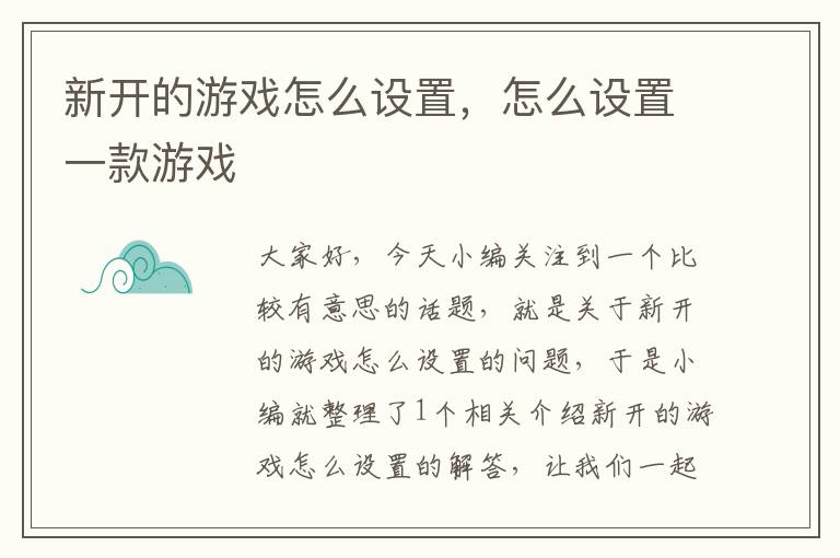 新开的游戏怎么设置，怎么设置一款游戏