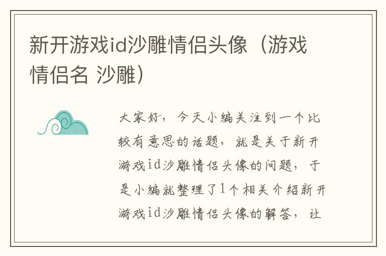 新开游戏id沙雕情侣头像（游戏情侣名 沙雕）