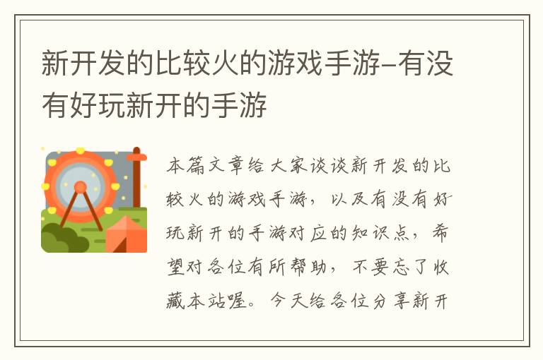 新开发的比较火的游戏手游-有没有好玩新开的手游