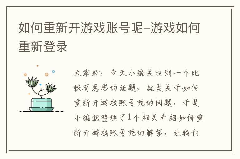 如何重新开游戏账号呢-游戏如何重新登录