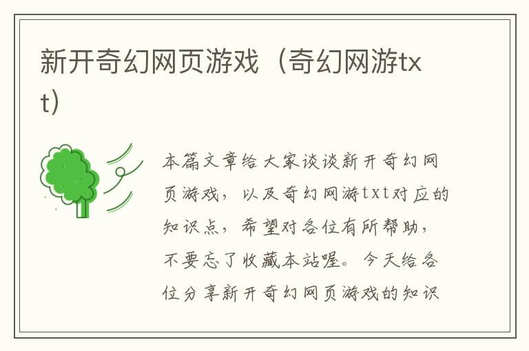 新开奇幻网页游戏（奇幻网游txt）