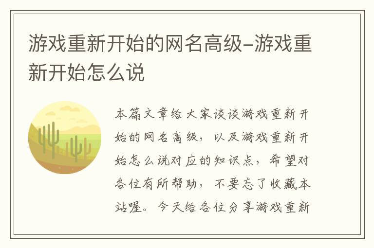 游戏重新开始的网名高级-游戏重新开始怎么说