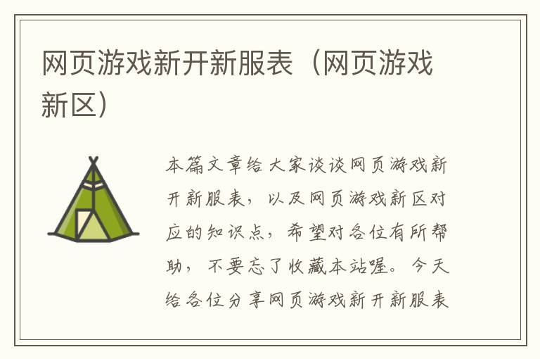 网页游戏新开新服表（网页游戏新区）