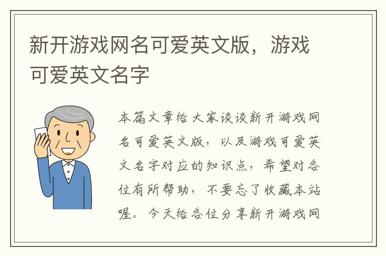 新开游戏网名可爱英文版，游戏可爱英文名字