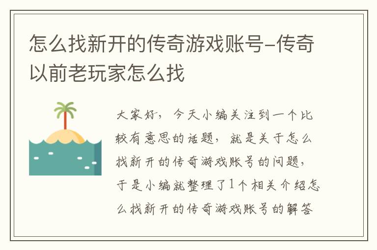 怎么找新开的传奇游戏账号-传奇以前老玩家怎么找