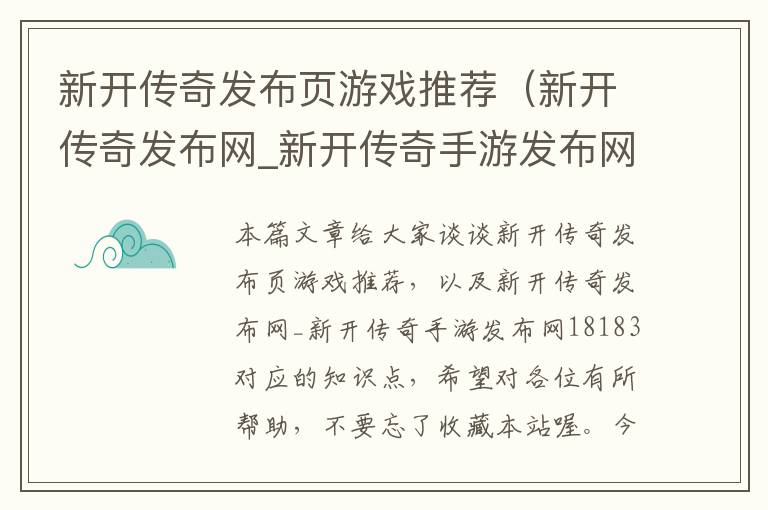 新开传奇发布页游戏推荐（新开传奇发布网_新开传奇手游发布网18183）