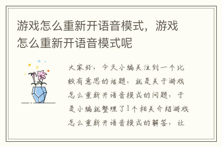 游戏怎么重新开语音模式，游戏怎么重新开语音模式呢